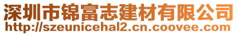 深圳市錦富志建材有限公司