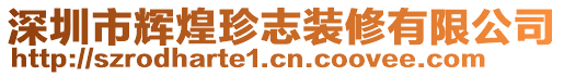 深圳市輝煌珍志裝修有限公司
