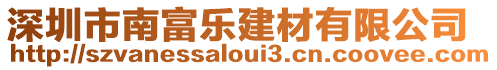深圳市南富樂建材有限公司