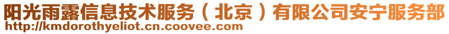 陽光雨露信息技術服務(北京)有限公司安寧服務部