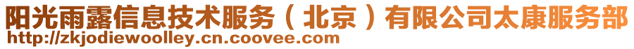 陽光雨露信息技術服務(北京)有限公司太康服務部