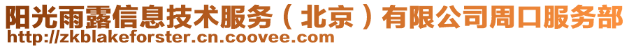 陽(yáng)光雨露信息技術(shù)服務(wù)(北京)有限公司周口服務(wù)部