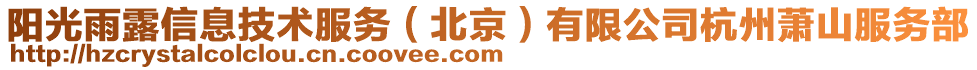 陽光雨露信息技術服務（北京）有限公司杭州蕭山服務部