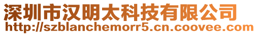 深圳市漢明太科技有限公司
