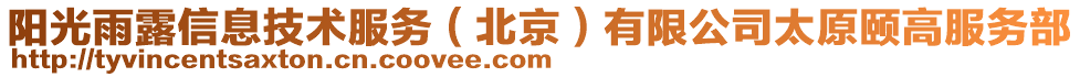 阳光雨露信息技术服务（北京）有限公司太原颐高服务部