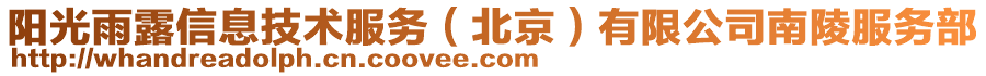 陽光雨露信息技術服務（北京）有限公司南陵服務部