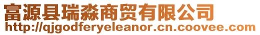 富源縣瑞淼商貿(mào)有限公司