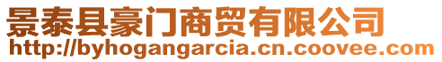 景泰縣豪門商貿(mào)有限公司