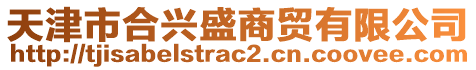 天津市合興盛商貿(mào)有限公司