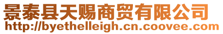 景泰縣天賜商貿有限公司