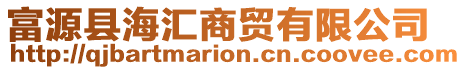 富源縣海匯商貿有限公司