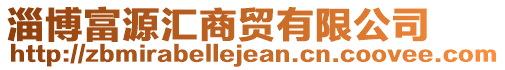 淄博富源匯商貿(mào)有限公司