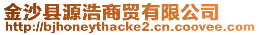 金沙縣源浩商貿(mào)有限公司