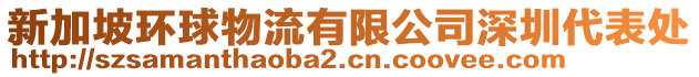 新加坡環(huán)球物流有限公司深圳代表處