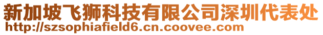 新加坡飛獅科技有限公司深圳代表處