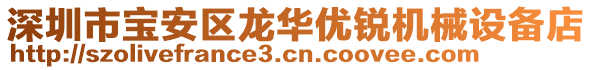 深圳市寶安區(qū)龍華優(yōu)銳機(jī)械設(shè)備店