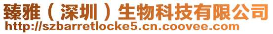 臻雅(深圳)生物科技有限公司