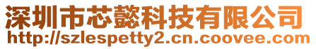 深圳市芯懿科技有限公司