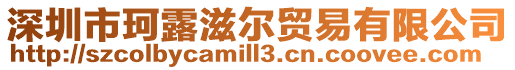 深圳市珂露滋爾貿(mào)易有限公司