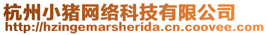 杭州小豬網(wǎng)絡(luò)科技有限公司