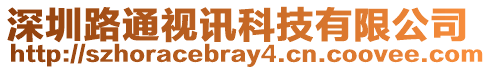 深圳路通視訊科技有限公司