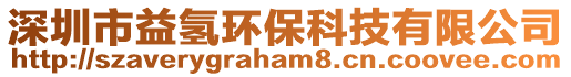 深圳市益氫環保科技有限公司