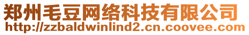 鄭州毛豆網(wǎng)絡(luò)科技有限公司