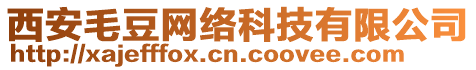 西安毛豆網(wǎng)絡(luò)科技有限公司