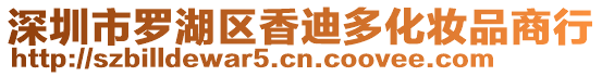 深圳市羅湖區(qū)香迪多化妝品商行