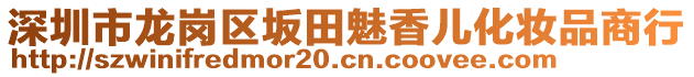 深圳市龍崗區(qū)坂田魅香兒化妝品商行