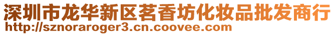 深圳市龍華新區茗香坊化妝品批發商行