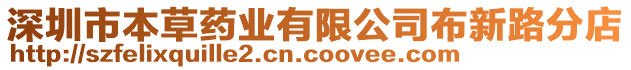 深圳市本草藥業有限公司布新路分店