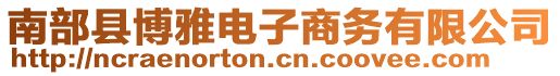 南部縣博雅電子商務有限公司