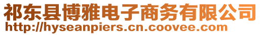 祁東縣博雅電子商務有限公司