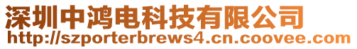 深圳中鴻電科技有限公司