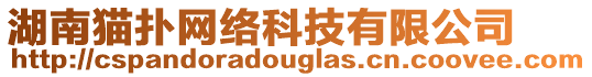 湖南貓撲網(wǎng)絡(luò)科技有限公司