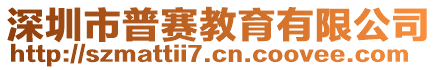 深圳市普賽教育有限公司