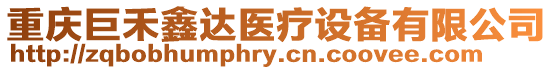 重慶巨禾鑫達醫療設備有限公司