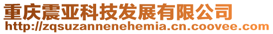 重慶震亞科技發展有限公司