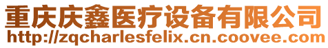 重慶慶鑫醫(yī)療設(shè)備有限公司