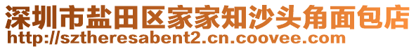 深圳市鹽田區(qū)家家知沙頭角面包店