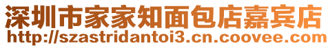 深圳市家家知面包店嘉賓店