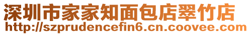 深圳市家家知面包店翠竹店