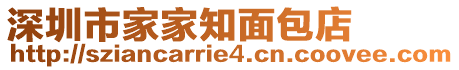 深圳市家家知面包店