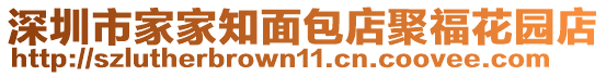 深圳市家家知面包店聚?；▓@店