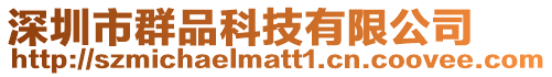 深圳市群品科技有限公司