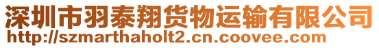 深圳市羽泰翔貨物運輸有限公司