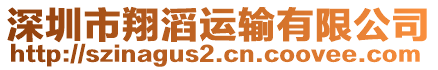 深圳市翔滔運輸有限公司