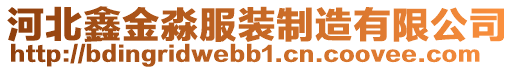 河北鑫金淼服裝制造有限公司