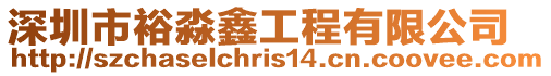 深圳市裕淼鑫工程有限公司
